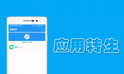 应用转生 v6.5.5 安卓免ROOT双开软件