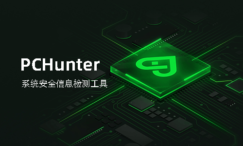 PCHunter v1.5.7 Windows 系统底层反内核工具