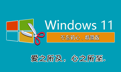 Windows11 不忘初心精简版