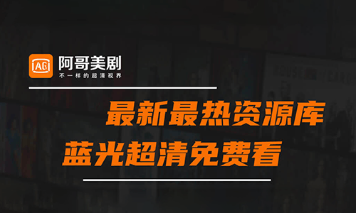 阿哥美剧 v1.1.6.3 安卓最全美剧资源库绿化版