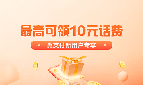 翼支付老用户1元充2元电信话费
