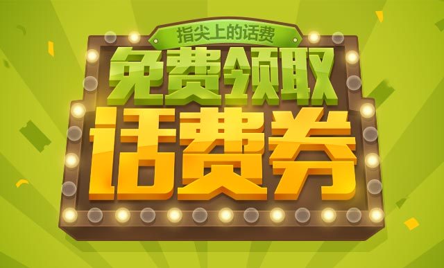 中行老用户充30元话费随机立减