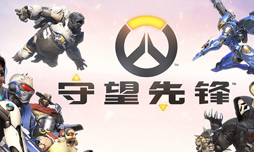 网易大神免费领取领取守望先锋