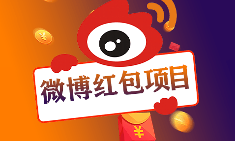 微博发财日部分领8~20元红包