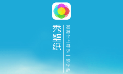 秀壁纸 v3.2.1 安卓桌面美化工具