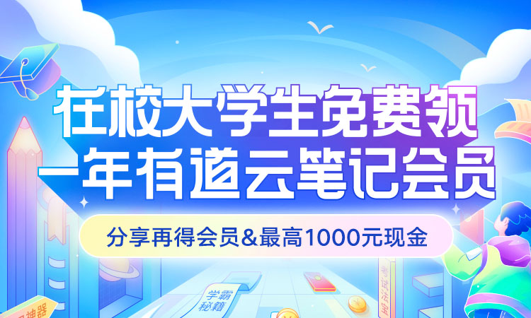 大学生免费领取1年有道云笔记VIP会员