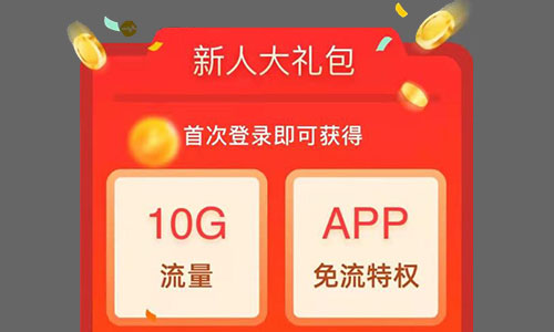 安装沃畅连App领联通10G任意App定向流量