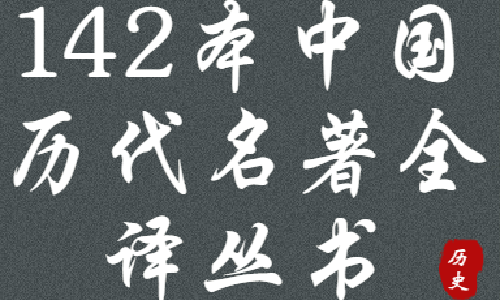 142本中国历代名著全译丛书电子书下载