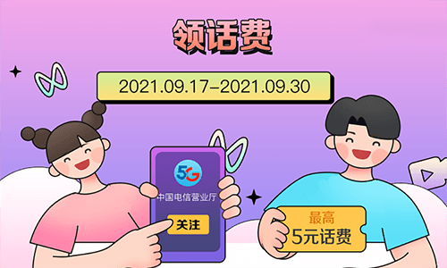 电信关注视频号领取1元话费
