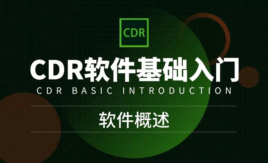 CorelDRAW 软件零基础入门到精通视频教程