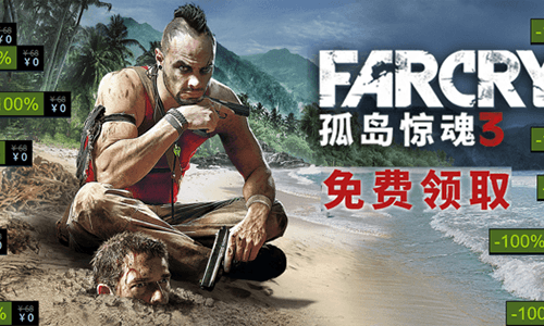 育碧限免游戏喜+1《孤岛惊魂3》