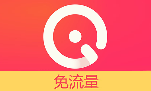 电信领永久6G爱听播放器定向流量