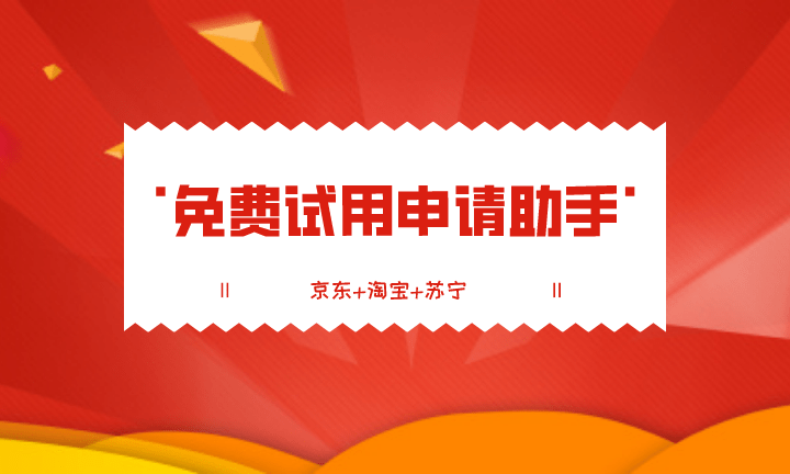 爱小助京东+淘宝+苏宁免费试用申请助手