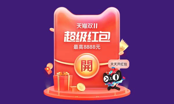 天猫2021双11来袭!每天免费抽超级红包!