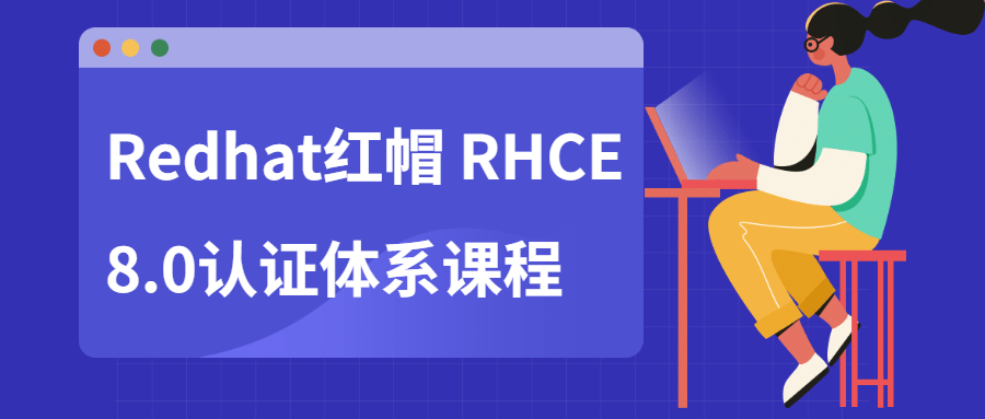 RedHat 红帽 RHCE8.0 认证体系课程