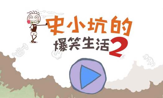 史小坑的爆笑生活2 安卓无厘头闯关游戏