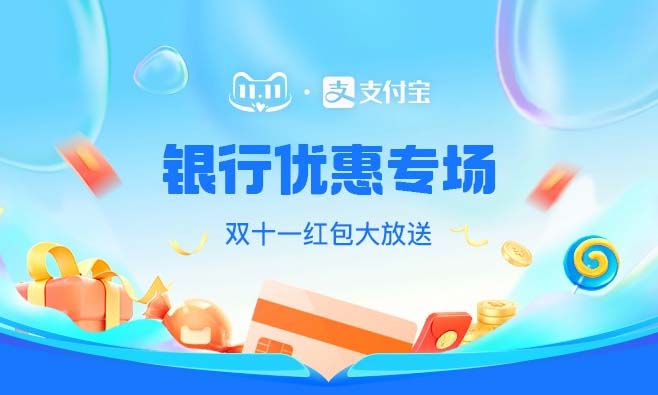 支付宝搜索银行1111领10-5元红包