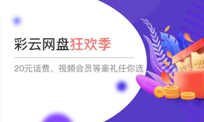 移动和彩云网盘活动领2~10元话费