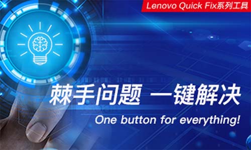 Lenovo Quick Fix v1.0 联想快捷修复工具箱工程师版