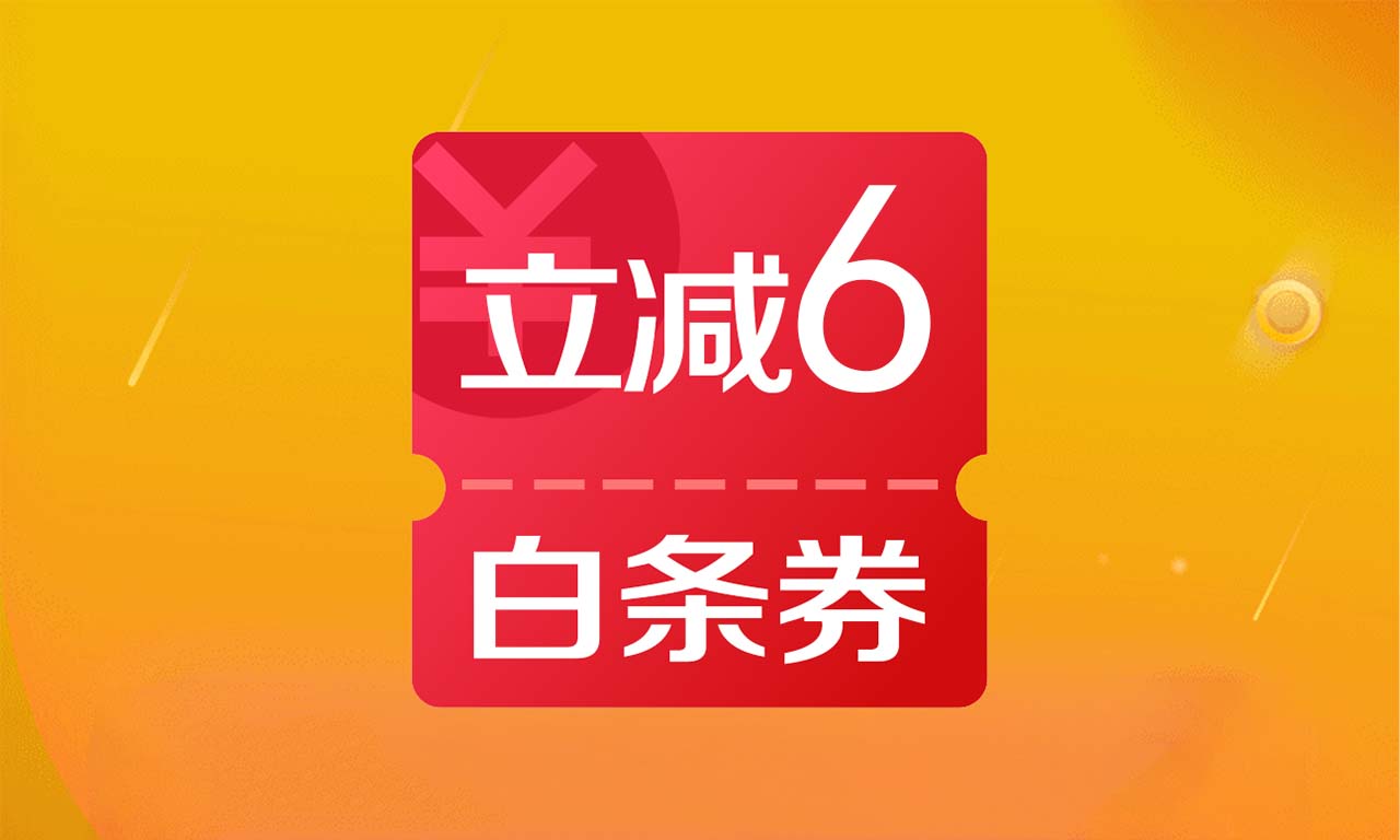京东金融领取6元无门槛白条券