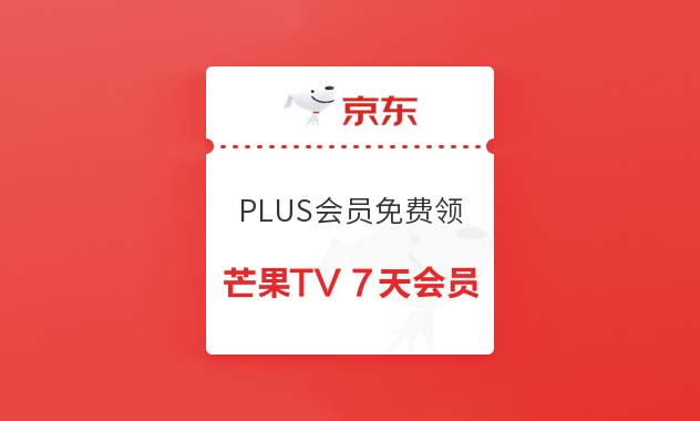 京东Plus会员领取7天芒果TV视频会员