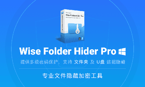 Wise Folder Hider Pro v4.3.9.199 文件夹加密软件赠品版