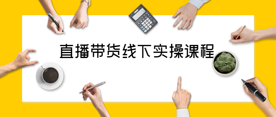 直播带货线下实操视频课程 附带话术资料