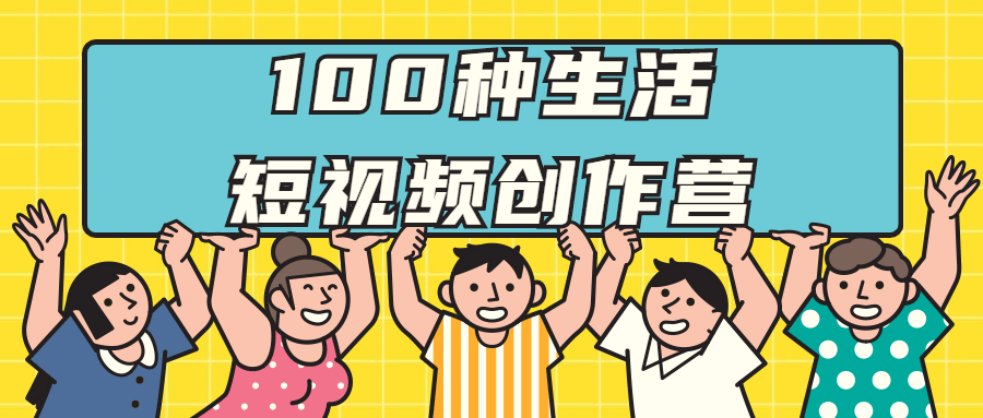 100种生活短视频创作营教学视频课程