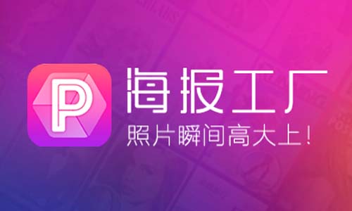 海报工厂 v3.3.7 安卓海报设计软件绿化版