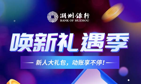 湖州银行新人注册即得5元红包