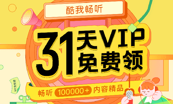 酷我音乐免费领取31天听书会员