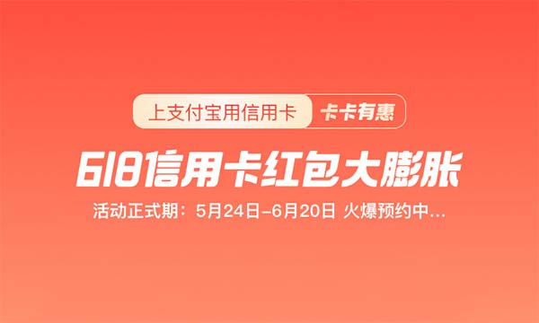支付宝 618 信用卡红包大膨胀
