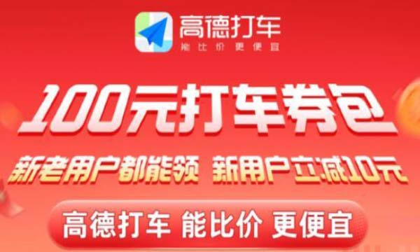 高德打车享低价领取10~15元全国打车券
