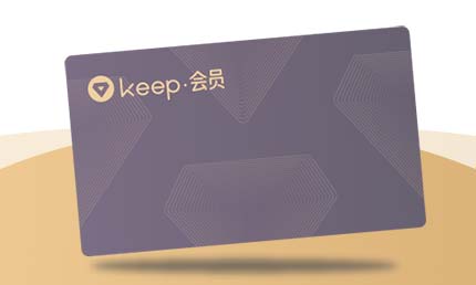 最新免费领取14天Keep会员