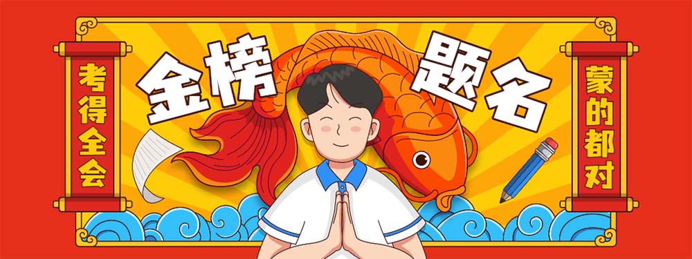 2023届高考生加油！旗开得胜！