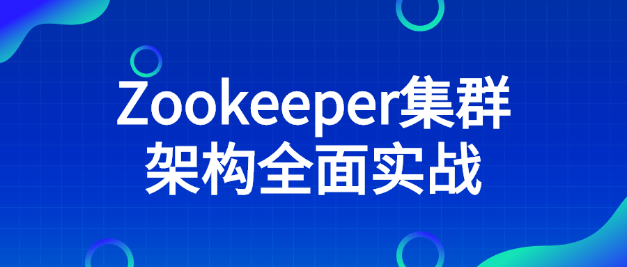 Zookeeper 集群架构全面实战