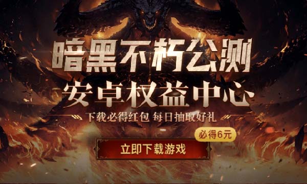 暗黑破坏神网易注册领6元红包