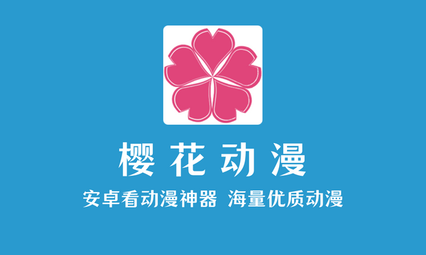 樱花动漫 v1.5.5.6 安卓绿化版