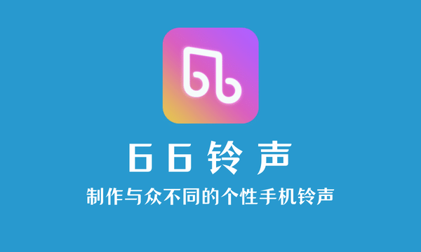 66铃声 v2.8.0 安卓绿化版