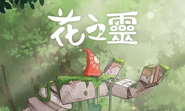 《花之灵》Hoa 中文版