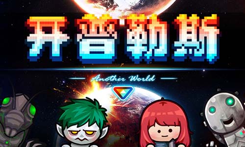 《开普勒斯》v1.0.5 中文版