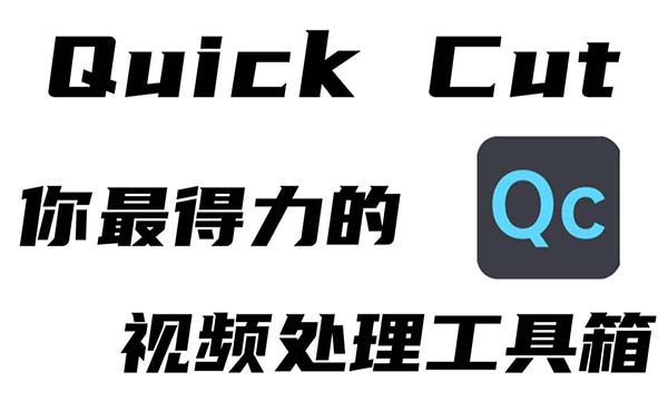 Quick Cut v1.8.0.Alpha 轻量且强大的视频处理利器