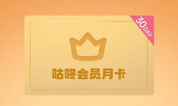 京东PLUS会员免费领咕咚会员月卡