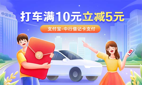 高德打车使用中行支付满10减5元