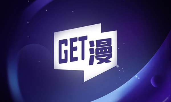 GET漫 v2.1.1 安卓绿化版