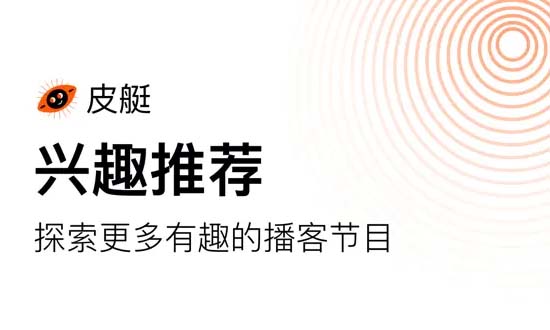 皮艇 v1.8.3 - 安卓收听故事FM