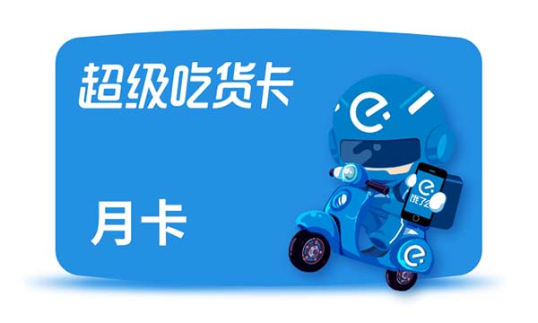 饿了么0.9元开超级会员月卡