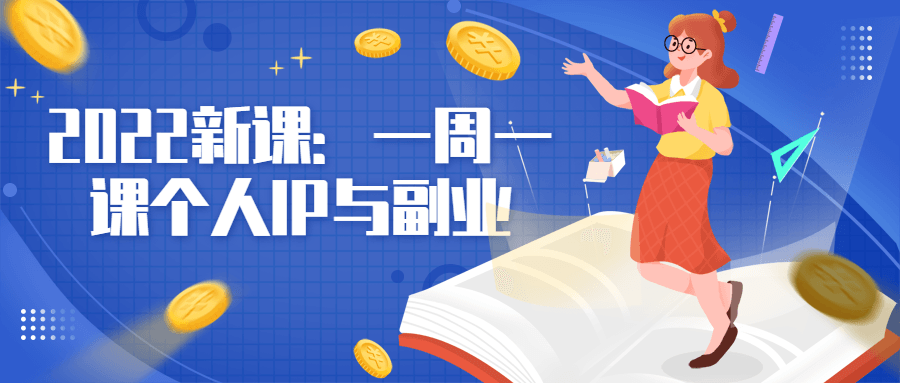 2022新课：一舟一课个人IP与副业