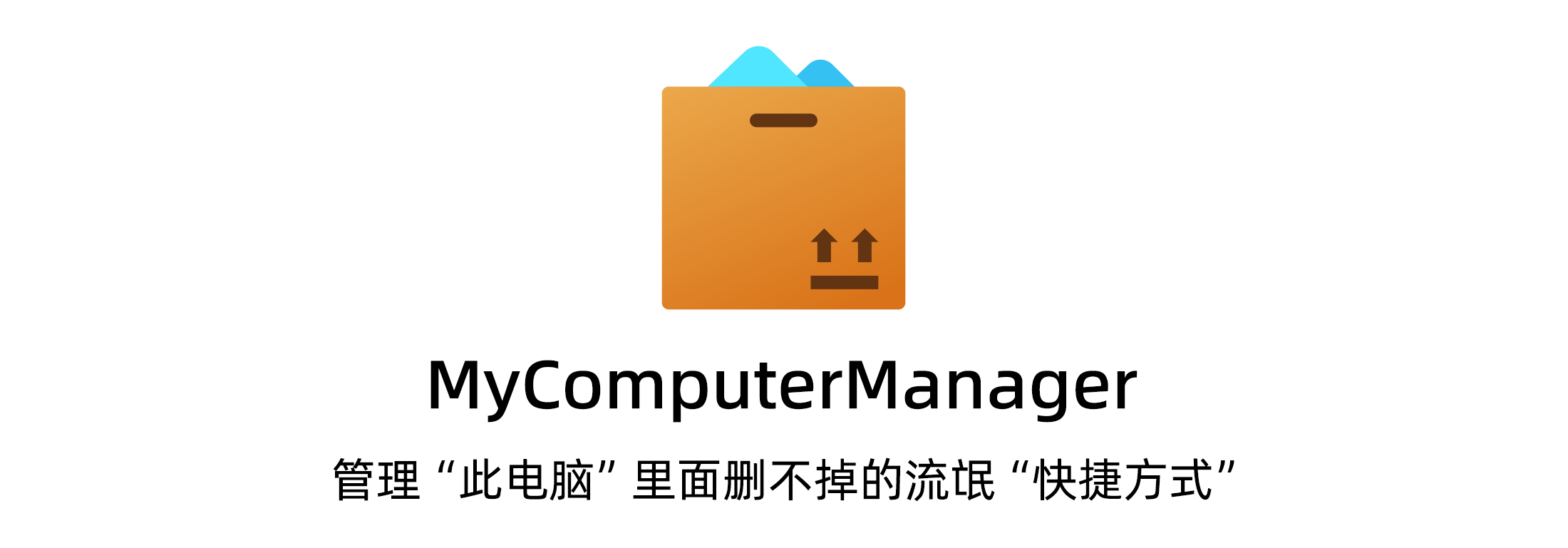MyComputerManager - 管理此电脑里的快捷方式