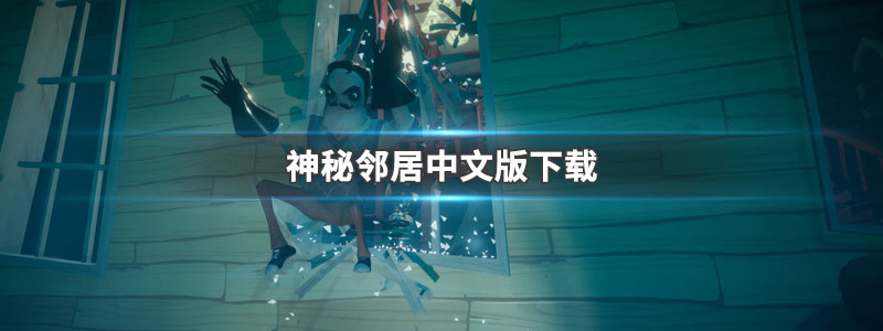 《神秘邻居》v1.8.0.0 多人恐怖游戏联机版